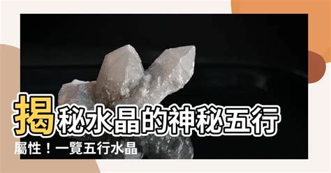 水晶洞五行屬性|揭秘水晶五行屬性！完整指南助你選擇適合自己的水晶